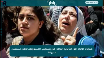 صرخات أولياء أمور الثانوية العامة: هل يستجيب المسؤولون لإنقاذ مستقبل أبنائنا؟